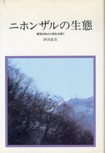 ニホンザルの生態　豪雪の白山に野生を問う　自然誌選書/伊沢紘生のサムネール