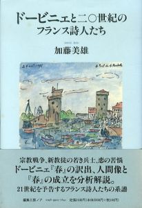 ドービニェと20世紀のフランス詩人たち/加藤美雄のサムネール