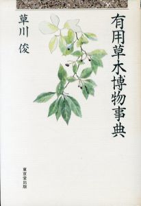 有用草木博物事典/草川俊のサムネール