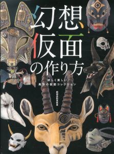 幻想仮面の作り方　妖しく美しい異形の仮面コレクション　HJ幻想クラフトシリーズ/綺想造形蒐集室のサムネール