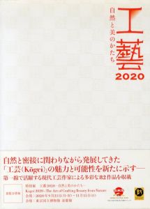 工藝　2020　自然と美のかたち/のサムネール