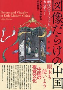 図像だらけの中国　明代のヴィジュアル・カルチャー/クレイグ・クルナス　武田雅哉訳のサムネール