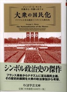 大衆の国民化　ナチズムに至る政治シンボルと大衆文化 (ちくま学芸文庫）/ジョージ・L. モッセ　佐藤卓己/佐藤八寿子訳のサムネール