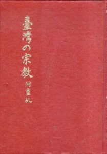 台湾の宗教　農村を中心とする宗教研究/増田福太郎のサムネール