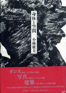 身体と空間/小林康夫のサムネール