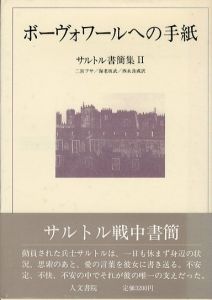 サルトル書簡集2　ボーヴォワールへの手紙/ジャン・ポール・サルトル　二宮フサ/西永良成/海老坂武訳のサムネール