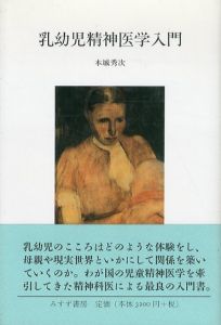 乳幼児精神医学入門/本城秀次のサムネール