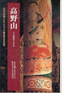 高野山　その歴史と文化　法蔵選書27/松長有慶　和多秀乗のサムネール