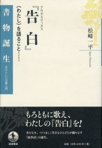 告白　〈わたし〉を語ること　アウグスティヌス　(書物誕生　あたらしい古典入門)/松崎一平のサムネール