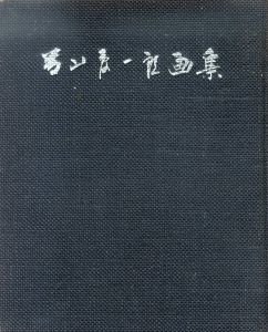 藤山愛一郎画集/のサムネール