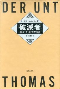 破滅者/トーマス・ベルンハルト　岩下眞好訳のサムネール