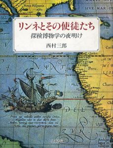 リンネとその使徒たち　探検博物学の夜明け/西村三郎のサムネール