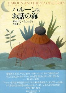 ハルーンとお話の海/サルマン・ラシュディ　青山南訳のサムネール