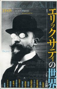 ユリイカ　2016年1月臨時増刊号　総特集◎エリック・サティの世界/小沼純一　坂本龍一　高橋アキ　谷川俊太郎　ヤマザキマリのサムネール