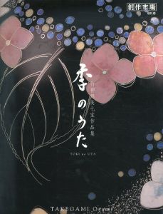 季のうた　竹神修美七宝作品集　創作市場増刊28/竹神修美