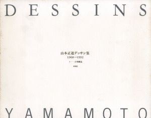 山本正道デッサン集　1968‐1992/山本正道　吉増剛造