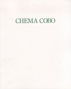 チェマ・コボ展　Chema Cobo: Paintings/チェマ・コボのサムネール