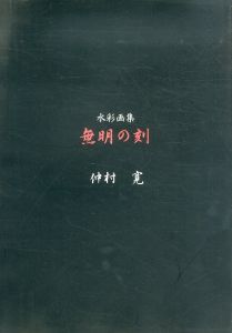 水彩画集　無明の刻/仲村寛のサムネール