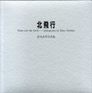 清水武男写真集　北飛行 Flight over the North/のサムネール