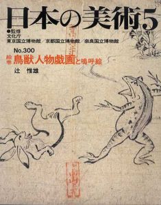 日本の美術300　鳥獣戯画と嗚呼絵/辻惟雄のサムネール