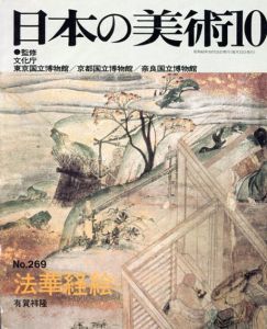 日本の美術269 法華経絵/有賀祥隆のサムネール