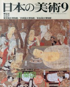 日本の美術268　涅槃図/中野玄三のサムネール
