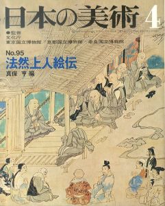 日本の美術95　法然上人絵伝/真保亨のサムネール