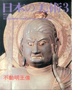 日本の美術238　不動明王像/中野玄三