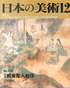 日本の美術415　親鸞聖人絵伝/小林達朗のサムネール