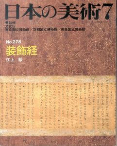 日本の美術278　装飾経/江上綏