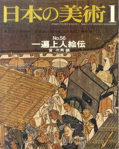 日本の美術56　一遍上人絵伝/宮次男のサムネール