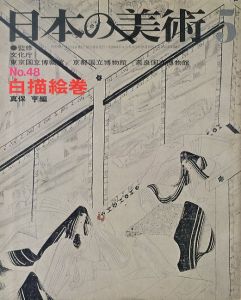日本の美術48　白描絵巻/真保亨のサムネール