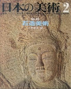 日本の美術45　石造美術/小野勝年のサムネール