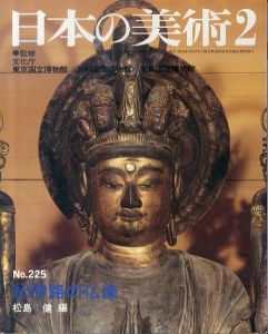 日本の美術225　紀伊路の仏像/松島健のサムネール