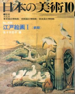 日本の美術209　江戸絵画I（前期）/佐々木丞平