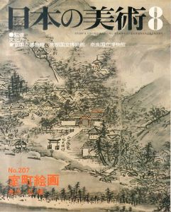 日本の美術207　室町絵画/金沢弘のサムネール