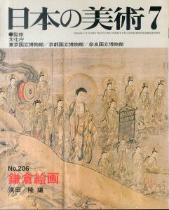 日本の美術206　鎌倉絵画/濱田隆のサムネール