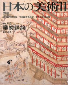 日本の美術270　華厳経絵/石田尚豊のサムネール