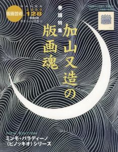 版画芸術128　加山又造の版画魂/のサムネール