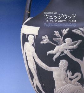 創立250周年　ウェッジウッド　ヨーロッパ陶磁器デザインの歴史/