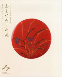 おもてなしの美　宴のしつらい サントリー美術館所蔵品展/