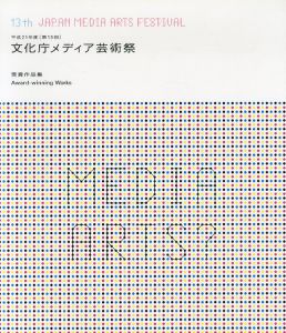 平成21年度(第13回)　文化庁メディア芸術祭　受賞作品集　13th Japan Media Arts Festival/のサムネール