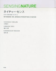 ネイチャー・センス　日本の自然知覚力を考える/吉岡徳仁/篠田太郎/栗林隆のサムネール