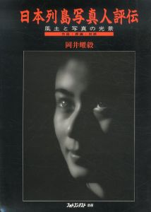 日本列島写真人評伝　風土と写真の光景　フォトコンテスト別冊/岡井耀毅