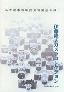 伊藤隆夫カメラコレクション　名古屋市博物館資料図版目録/のサムネール