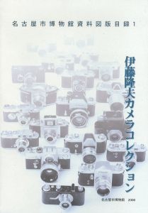 伊藤隆夫カメラコレクション　名古屋市博物館資料図版目録/