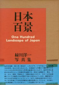 緑川洋一写真集　日本百景/のサムネール