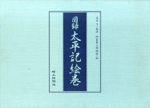 図録　太平記絵巻/埼玉県立博物館編のサムネール