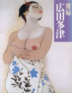 裸婦　広田多津/美術出版部