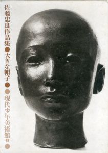 佐藤忠良作品集　大きな帽子/佐藤忠良